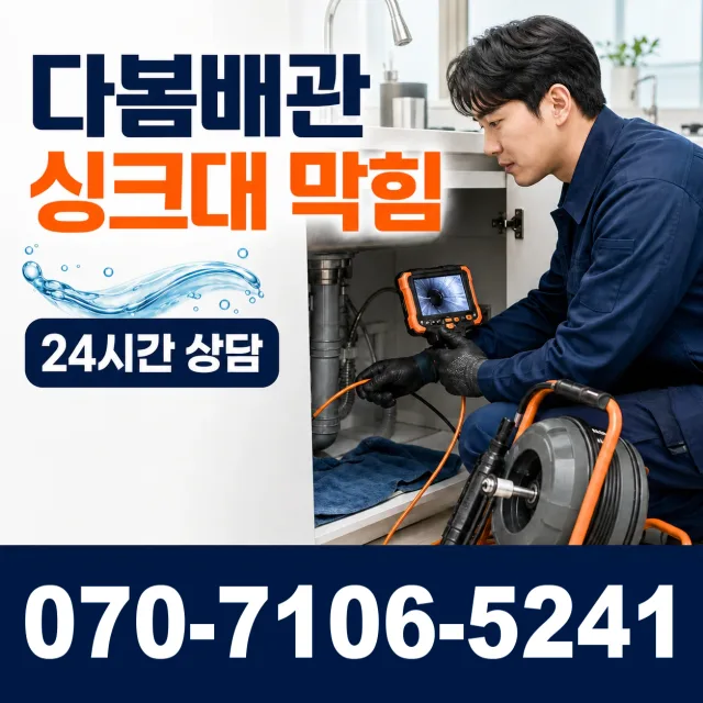 목4동 개수대막힘 상담 이미지 1