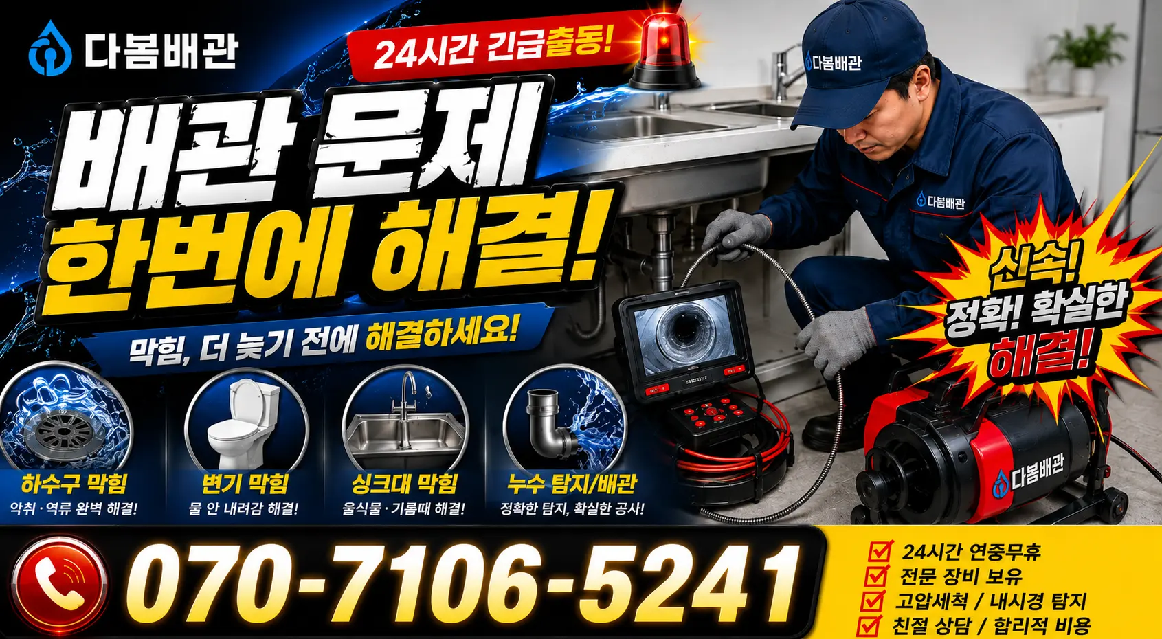 목4동 개수대막힘 24시간 긴급출동 상담 안내